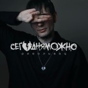 СЕГОДНЯМОЖНО - Пулей