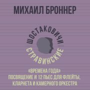 Михаил Броннер - «Времена года» Посвящение и 12 пьес для флейты, кларнета и камерного оркестра