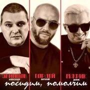 Виталий Гордей, Александр Звинцов, Мафик - Посидим, помолчим...