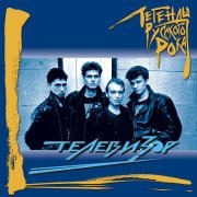 Телевизор - С вами говорит телевизор