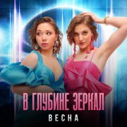 Весна - В глубине зеркал