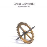 Машина времени - То, Что Люди Поют по Дороге Домой