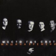 Машина времени - Оставь Меня
