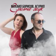 Михаил Борисов, АГУРИЛ - Громче звук