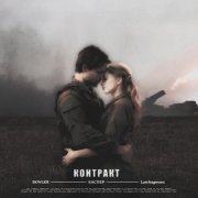 SKWLKR, Каспер, Lastfragment - Контракт