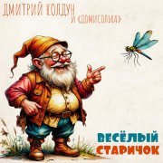 Дмитрий Колдун, Детский музыкальный театр "Домисолька" - Весёлый старичок