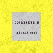 Созвездие N - Жёлтый трек