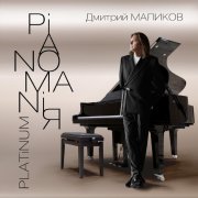 Дмитрий Маликов - Одиссей