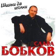 Слава Бобков - Шишки да иголки
