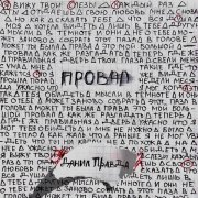 Данил Правда - Провал