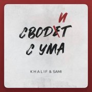 KhaliF & SAMI - Сводит с ума