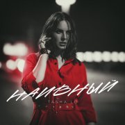 TASHA LO - Наивный