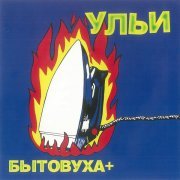Ульи - Яишница