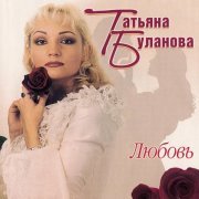 Татьяна Буланова - Жираф