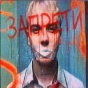 Завтра Брошу - ЗАПРЕТИ