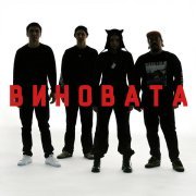 Дариос - Виновата