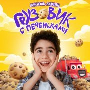 Даниэль Давтян - Грузовик с печеньками