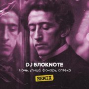 DJ Блокnote - Ночь, улица, фонарь, аптека (Remix)