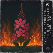 Jangin, СЕМИШЕВ, Наталья Котова - Иван-чай