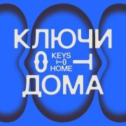 Shortparis - КЛЮЧИ ОТ ДОМА
