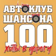  - Автоклуб шансона. Хиты в дорогу. 100