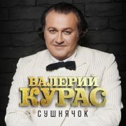 Валерий Курас - Сушнячок