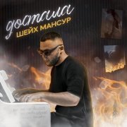 Шейх Мансур - Как же ты достала