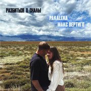 Макс Вертиго, PAKALENA - Разбиться о скалы