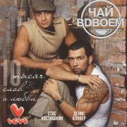 Чай Вдвоем, Стас Костюшкин, Денис Клявер - Любила не меня