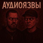 Катанга - аудиоязвы