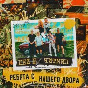БеZ Б, Читмил - Ребята с нашего двора