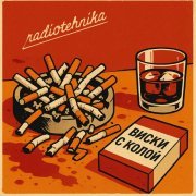 radiotehnika - виски с колой