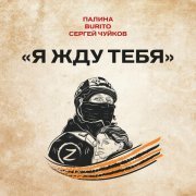 ПАЛИНА, Burito, Сергей Чуйков - Я жду тебя