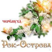 Рок-Острова - Ой, мороз, мороз