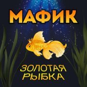 Мафик - Эта песня