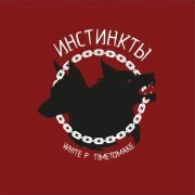 White P, TimeToMake - Инстинкты