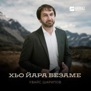 Увайс Шарипов - Хьо йара безаме