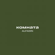 Alfadin - Комната