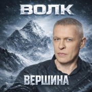 Волк - Вершина