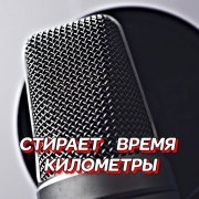 Гравитация - СТИРАЕТ ВРЕМЯ КИЛОМЕТРЫ