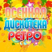Татьяна Буланова - Осенняя дискотека ретро