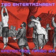 Teo Entertainment - Крепостное право 2.0