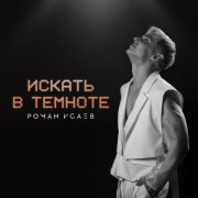 Роман Исаев - Искать в темноте