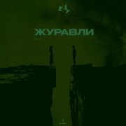 Vano - Журавли