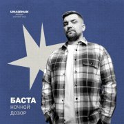 Баста - Ночной дозор (Uma2rman "Звёзды считают нас")