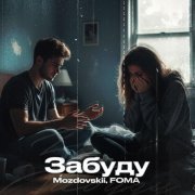 Mozdovskii, FOMA - Забуду
