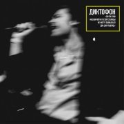 Диктофон - Романс (Первый день) (Live)