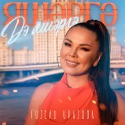 Гузель Уразова - Яшэргэ дэ яшэргэ
