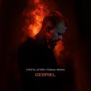 GEBRIEL - Гореть огнём (Tonika Remix)