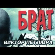 Виктор Петлюра - Вечер за решеткой